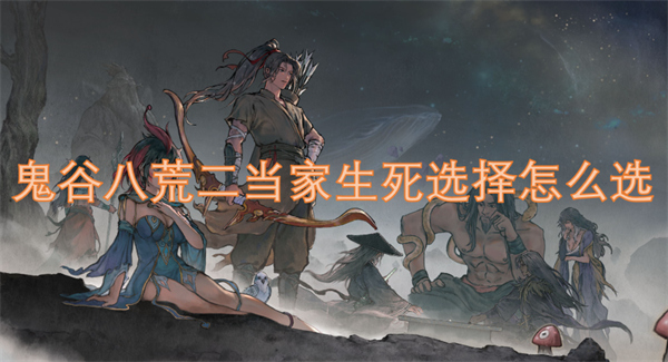 荒二当家生死选择怎么选开元棋牌app鬼谷八