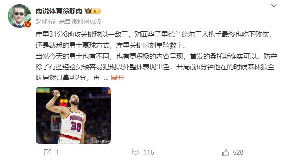 败森林狼！肯定希尔德应该得到更多时间开元ky棋牌徐静雨大赞库里单骑救主击(图4)