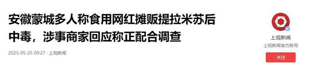 续曝用有毒物装饰黑料被扒疑惯犯开元棋牌提拉米苏致上百人中毒后(图13)